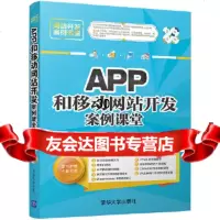 [9]APP和移动网站开发案例课堂,刘玉红、蒲娟,清华大学出版社 9787302474456