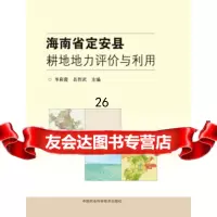 [9]海南省定安县耕地地力评价与利用,岑彩霞,吕烈武,中国农业科学技术出版社 9787511635105