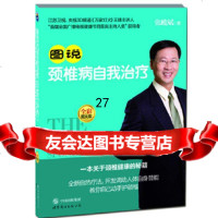 [9]图说颈椎病自我治疗(图文版),张峻斌,世界图书出版公司 9787510045479
