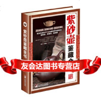 [9]紫砂壶鉴藏全书(古玩鉴藏全书),赵建旗著,中央编译出版社 9787511731456
