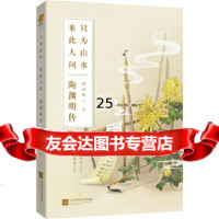 [9]陶渊明传:只为山水,来此人间,随园散人,鲤伴出品,有容书邦发行,江苏凤凰文艺出版 9787559442178