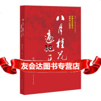 [9]八月桂花遍地开,徐贵祥,北方文艺出版社 9787531734956