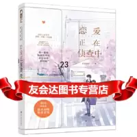 [9]恋爱正在侦查中,我是落落大鱼文化,百花洲文艺出版社 9787550033030