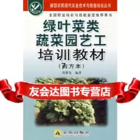 [9]绿叶菜类蔬菜园艺工培训教材(南方本),郑世发,金盾出版社 9787508249537