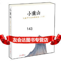 [9]小重山:马龙甲午山水册页百二十开,马龙,人民日报出版社 9787511529510