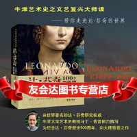 [9]达芬奇:100个里程碑,[英国](英)马丁·肯普(MARTINKEMP) 9787515519289