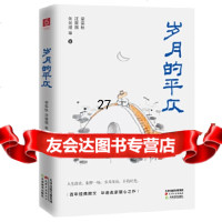 [9]《岁月的平仄》梁实秋、汪曾琪、朱光潜等华语名家精选合集,梁实秋,汪曾琪、朱光潜等, 9787552808988