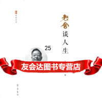 [9]老舍谈人生,张桂兴王任,齐鲁书社 9787533338930