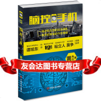 [9]脑控手机,黄韦达,中国言实出版社,97817109396 9787517109396