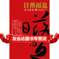 [9]日落而息,王多圣,春风文艺出版社,97831338208 9787531338208
