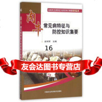 [9]肉牛常见病特征与防控知识集要,史利军,中国农业科学技术出版社 9787511626660