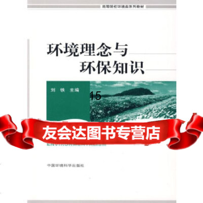 [9]环境理念与环保知识,刘铁,中国环境出版社 9787511100078