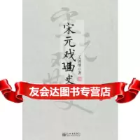 [9]宋元戏曲史,王国维,新世界出版社 9787510431784