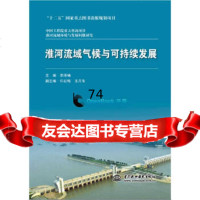[9]淮河流域气候与可持续发展,李泽椿,许红梅,王月冬,水利水电出版社 9787517052814