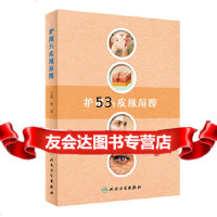 [9]护肤与皮肤屏障,杨森,人民卫生出版社 9787117286886