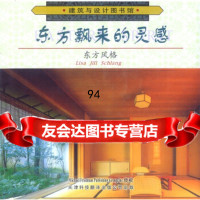 [正版9]东方飘来的灵感:东方风格,施兰著,徐健,天津科技翻译出版公司,97843314 9787543314498