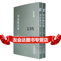 [正版9]刘伯温集(精编本、全二册)(网全国销售),(明)刘基,林家骊点校,浙江古籍出版社 978780715700