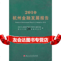 [9]2010杭州金融发展报告,杭州市人民金融工作领导小组办公室,浙江工商大学出版 9787811401776