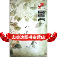 [9]高喜占工笔花鸟作品集,高喜占,辽宁美术出版社 9787531440475
