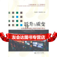 [9]跃升与质变——体育赛事电视公用信号制作专论,程志明等,北京师范大学出版社 9787303115785