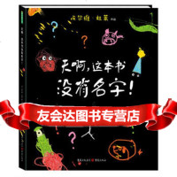 [9]天啊,这本书没有名字!,[法]埃尔维·杜莱青豆书坊出品,重庆出版社 9787229109479