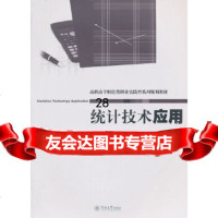 [9]统计技术应用(高职高专财经类职业实践型系列规划教材),邓家昭,孟祥进,徐宝庆,钟 9787566802200