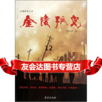 【9】金陵孤儿,周荣耀,南京出版社,97877189107 9787807189107