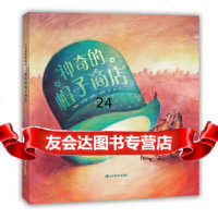 [9]小荷精选图画书神奇的帽子商店告诉孩子成为真正的自己并发现深藏内心的宝贵财富, 9787570100101