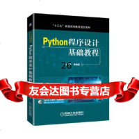 [9]Python程序设计基础教程,吕云翔,机械工业出版社 9787111603160