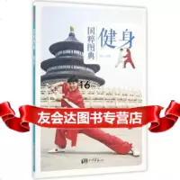 [9]国粹图典-健身,龙云著,中国画报出版社 9787514613636