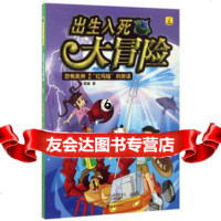 [9]出生入死大冒恐怖美洲2:“红玛瑙”的阴谋,宾峰,海燕出版社 9787535061836