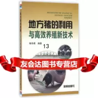 [9]地方猪的利用与高效养殖新技术,梅书棋,金盾出版社 9787518606672