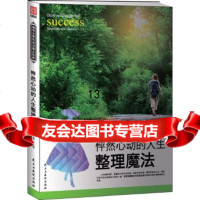 [9]怦然心动的人生整理魔法,李志敏,民主与建设出版社 9787513909150