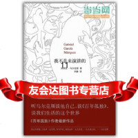 [9]我不是来演讲的,〔哥伦比亚〕加西亚·马尔克斯,南海出版公司 9787544251891