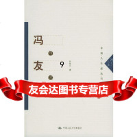 [9]冯友兰自述——中国人自述丛书,冯友兰,中国人民大学出版社 9787300059884