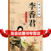 [9]秦淮名艳李香君,史挥戈,吴腾凰,安徽文艺出版社,97839625133 9787539625133