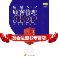 [9]店铺VIP顾客管理,高彩凤著,中国发展出版社,97872345003 9787802345003