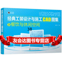 [9]经典工装设计与施工CAD图集餐饮与休闲空间,理想·宅,化学工业出版社 9787122309525