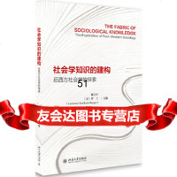 【9】社会学知识的建构：后西方社会学的探索,谢立中,(法)罗兰,北京大学出版社 9787301284483