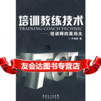 [9]培训教练技术培训师的真功夫,于加朋,广东经济出版社,97845401219 9787545401219