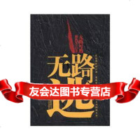 【9】无路可逃,湘西鬼王,云南人民出版社,9787222082939