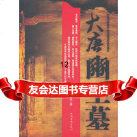 [9]大唐豳王墓,文丑丑,中国华侨出版社,97811321169 9787511321169