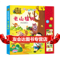 [9]熊熊乐园双语发声故事书:老山楂树,华强方特(深圳)动漫有限公司,四川少儿出版社, 9787536585577