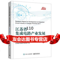 [9]江苏省集成电路产业发展研究报告(2017年度),江苏省半导体行业协会,电子工业出 9787121352140