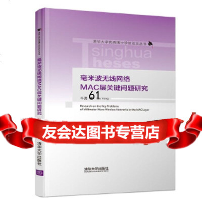 [9]毫米波无线网络MAC层关键问题研究,牛勇,清华大学出版社 9787302538363