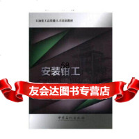 [9]安装钳工,中石化第四建设有限公司,中国石化出版社有限公司 9787511428769