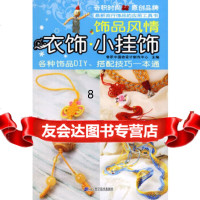 [9]衣饰小挂饰:饰品风情,奇积中国结设计制作中心,辽宁科学技术出版社,9783 9787538157956