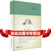 【9】木心谈木心：《文学回忆录》补遗,木心讲述,陈丹青笔录,广西师范大学出版社 9787549570270