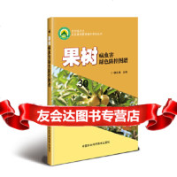 [9]果树病虫害绿色防控图谱,魏东晨,中国农业科学技术出版社 9787511641076