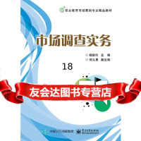 [9]市场调查实务,杨毅玲,电子工业出版社 9787121292675